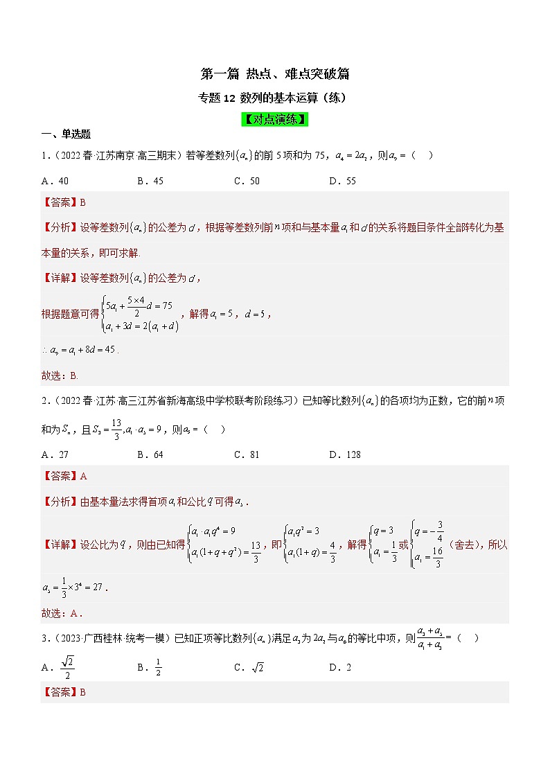 专题12 数列的基本运算（练）-备战高考数学二轮复习核心考点精讲精练（新教材·新高考）01