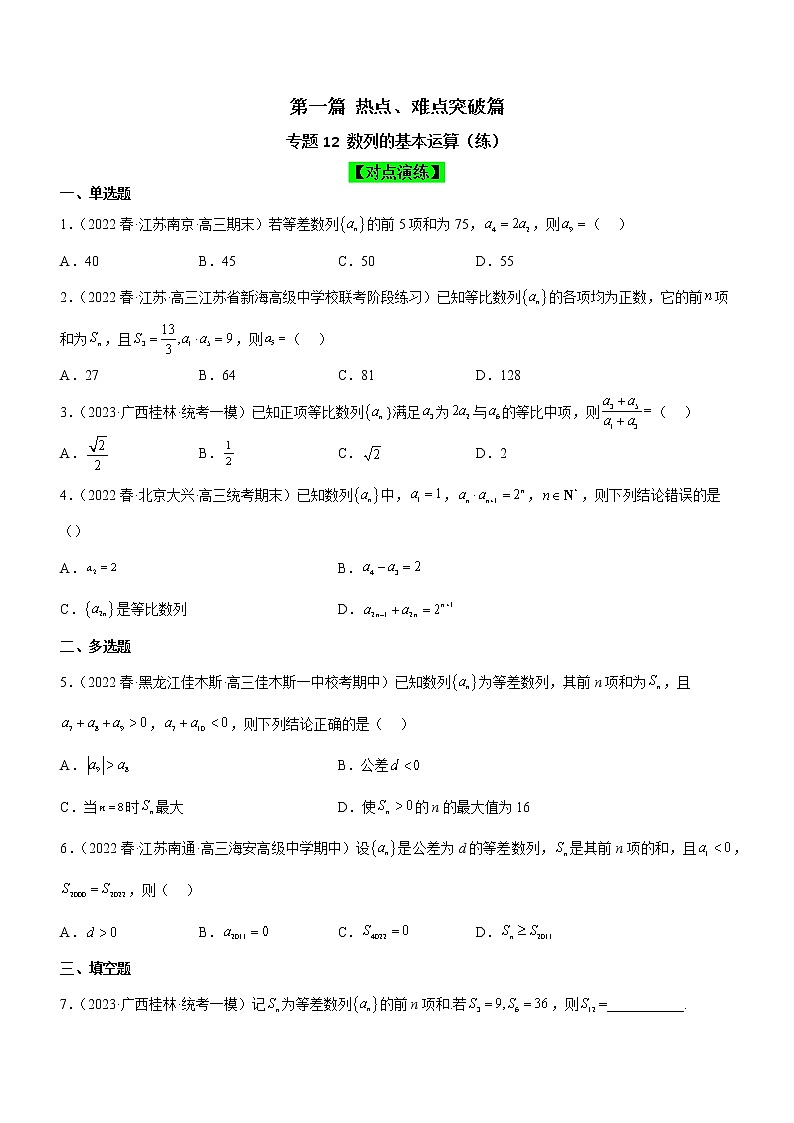 专题12 数列的基本运算（练）-备战高考数学二轮复习核心考点精讲精练（新教材·新高考）01