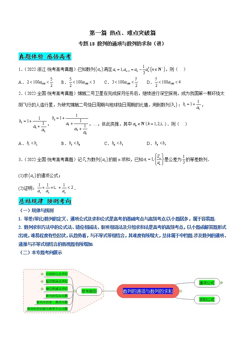 专题13 数列的通项与数列的求和（讲）-备战高考数学二轮复习核心考点精讲精练（新教材·新高考）01