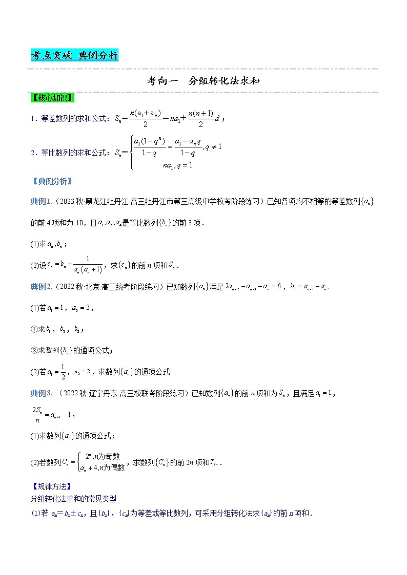 专题13 数列的通项与数列的求和（讲）-备战高考数学二轮复习核心考点精讲精练（新教材·新高考）02