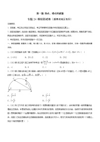 专题24 《第一篇 热点、难点突破》模拟测试卷-备战高考数学二轮复习核心考点精讲精练（新教材·新高考）
