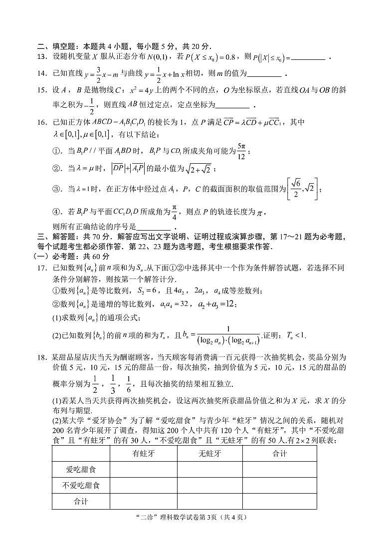 四川省南充市2023届高三下学期3月高考适应性考试（二诊） 数学（理） PDF版含答案03
