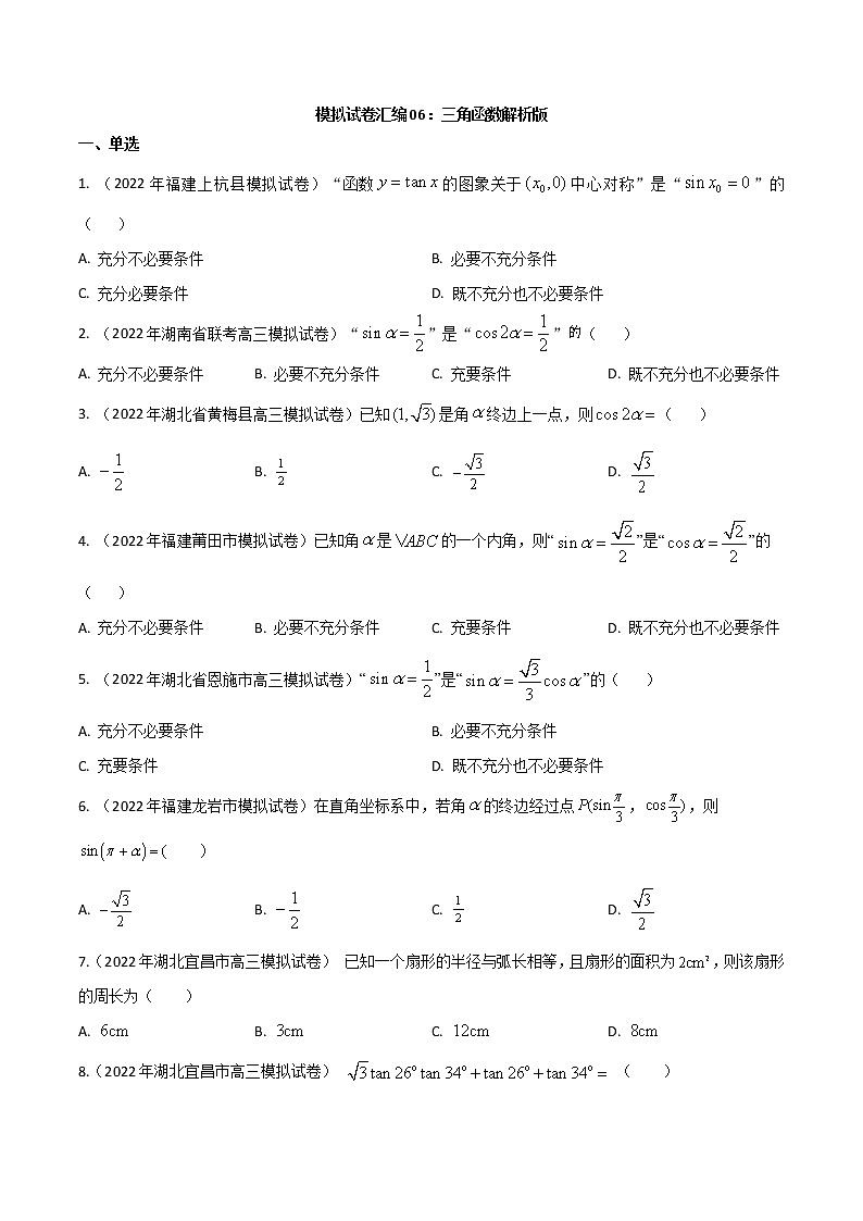 模拟试卷汇编06三角函数-原卷版第1页