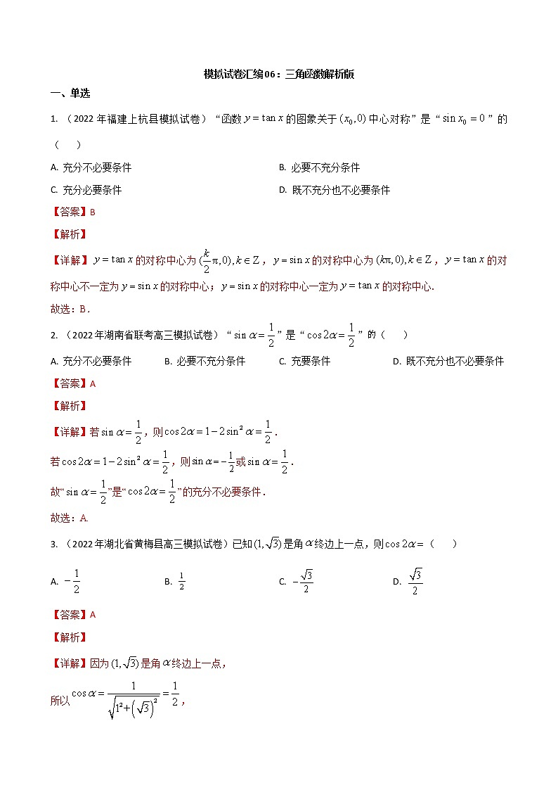 模拟试卷汇编06三角函数-解析版第1页
