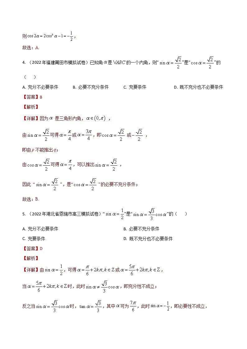 模拟试卷汇编06三角函数-解析版第2页
