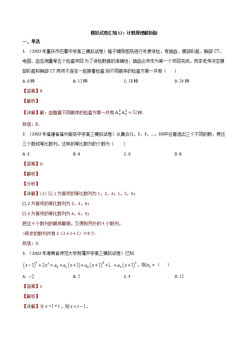 模拟试卷汇编12计数原理-解析版第1页