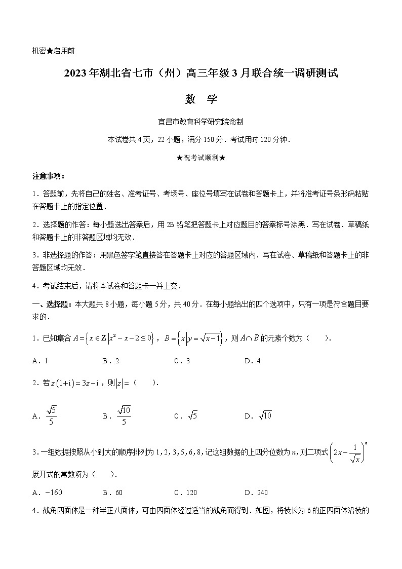 湖北省七市（州）2023届高三下学期3月联合统一调研测试+数学+Word版含解析第1页