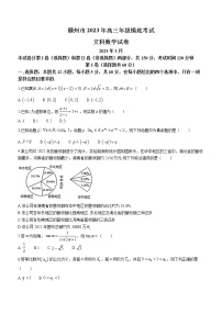江西省赣州市2023届高三下学期3月一模试题+数学（文）+Word版含答案
