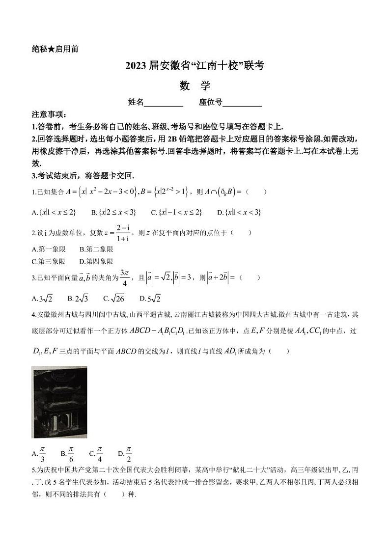 安徽省“江南十校”2023届高三下学期3月一模试题+数学+含解析第1页