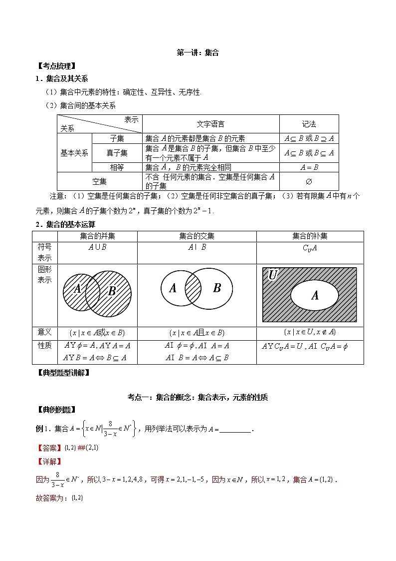 第01讲 集合（原卷版+解析版）-2023年高考数学必考考点二轮复习讲义（新高考专用）01