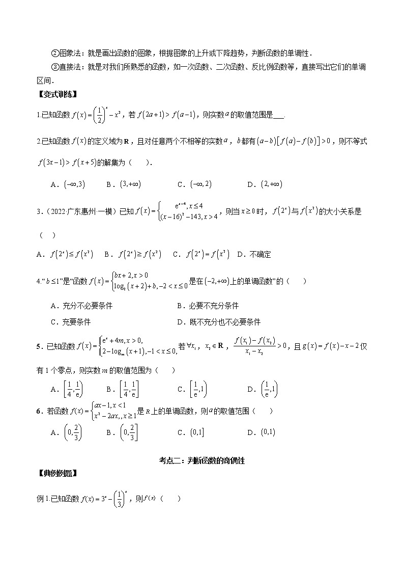 第05讲 函数的单调性、奇偶性、周期性讲义（原卷版+解析版）-2023年高考数学必考考点二轮复习讲义（新高考专用）03