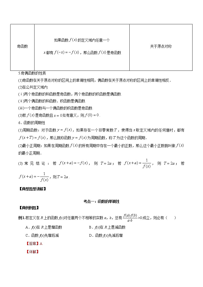 第05讲 函数的单调性、奇偶性、周期性讲义（原卷版+解析版）-2023年高考数学必考考点二轮复习讲义（新高考专用）02
