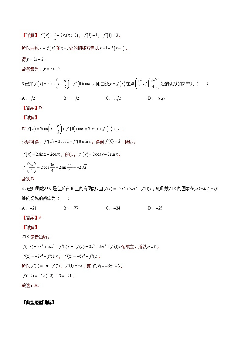 第八讲导数的概念及其运算解析版第3页