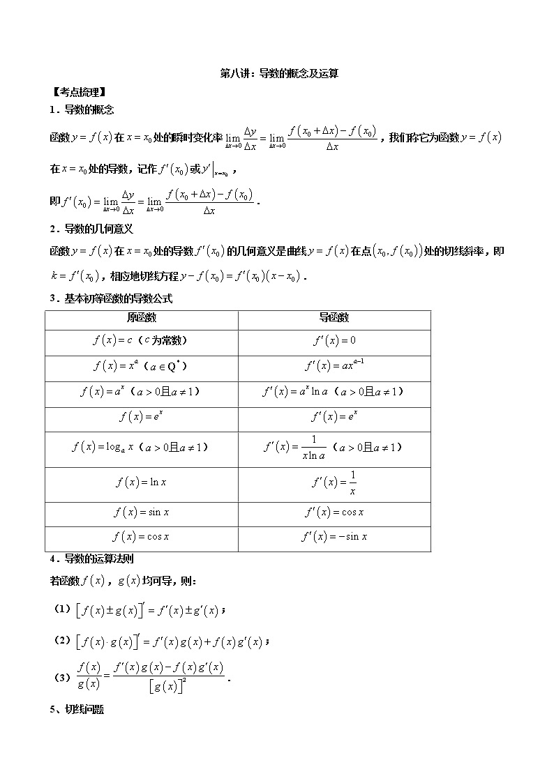 第08讲 导数的概念及其运算（原卷版+解析版）-2023年高考数学必考考点二轮复习讲义（新高考专用）01