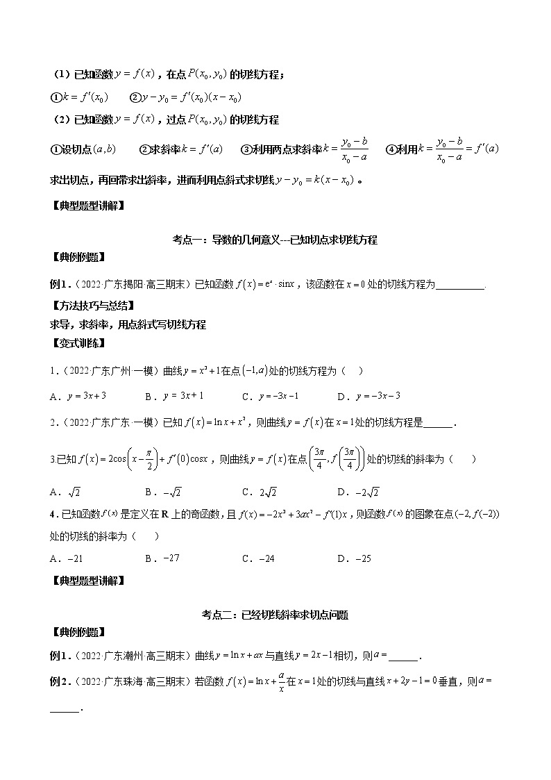 第08讲 导数的概念及其运算（原卷版+解析版）-2023年高考数学必考考点二轮复习讲义（新高考专用）02