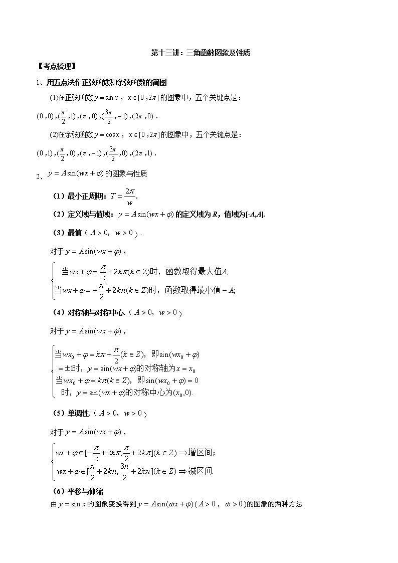 第十三讲三角函数图象及性质原卷版第1页
