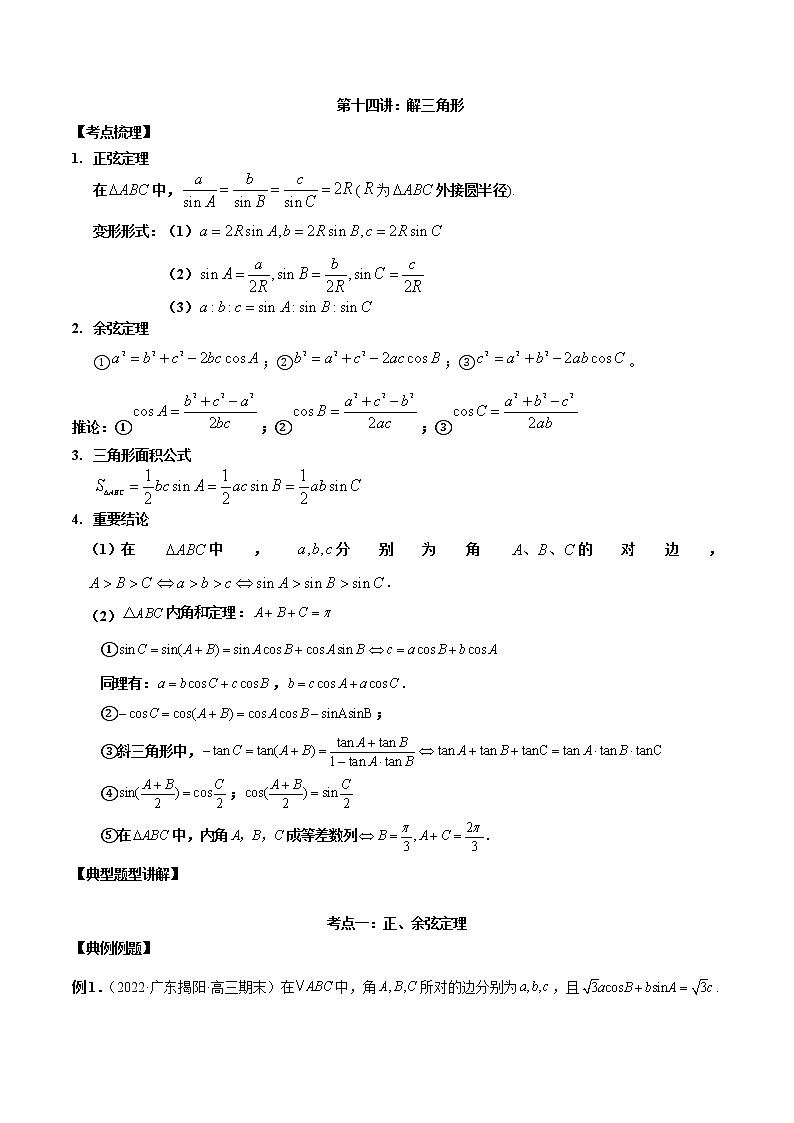 第14讲 解三角形（原卷版+解析版）-2023年高考数学必考考点二轮复习讲义（新高考专用）01
