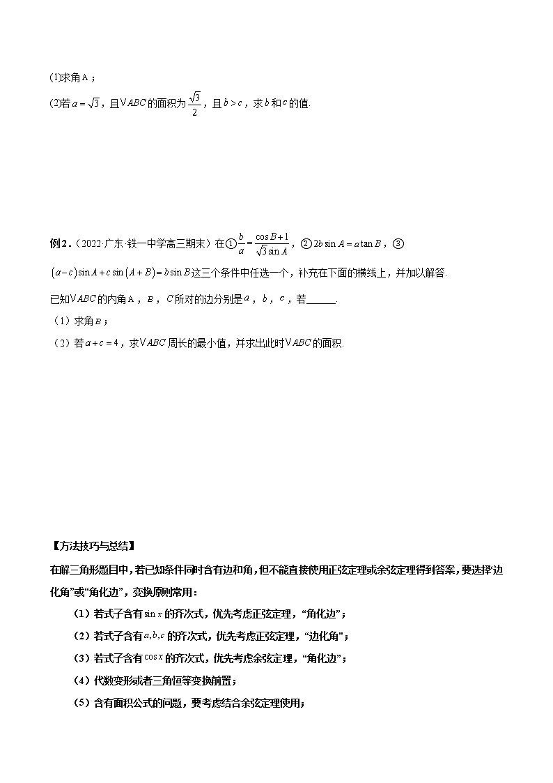 第14讲 解三角形（原卷版+解析版）-2023年高考数学必考考点二轮复习讲义（新高考专用）02