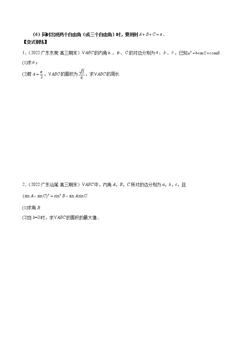 第14讲 解三角形（原卷版+解析版）-2023年高考数学必考考点二轮复习讲义（新高考专用）03