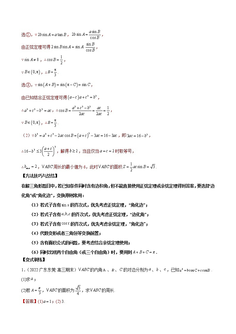 第14讲 解三角形（原卷版+解析版）-2023年高考数学必考考点二轮复习讲义（新高考专用）03