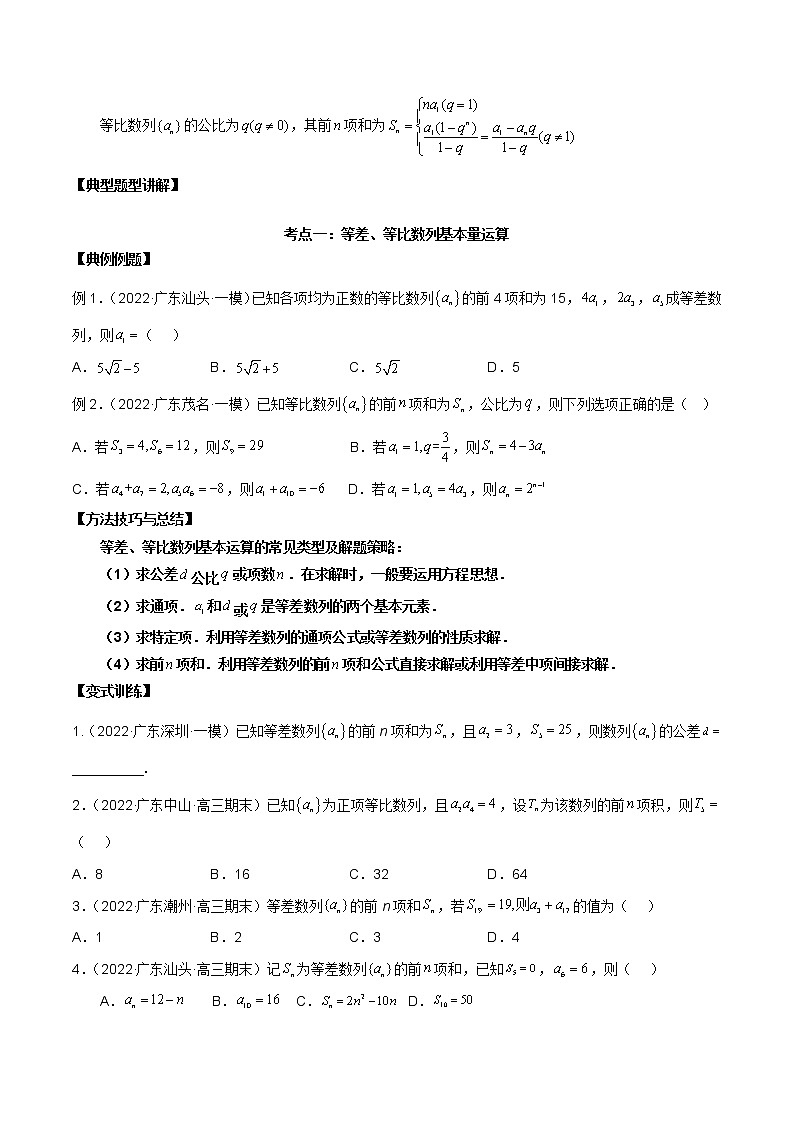 第16讲 等差、等比数列（原卷版+解析版）-2023年高考数学必考考点二轮复习讲义（新高考专用）02
