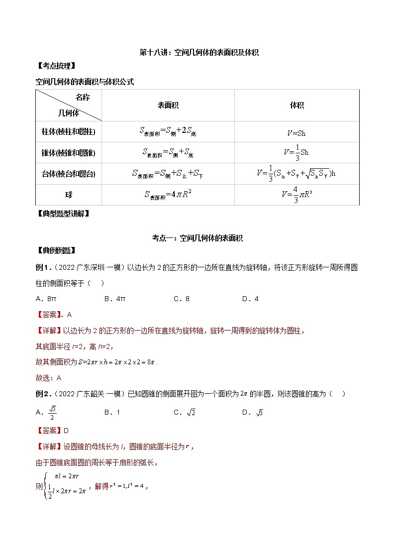 第18讲 空间几何体表面积和体积（原卷版+解析版）-2023年高考数学必考考点二轮复习讲义（新高考专用）01