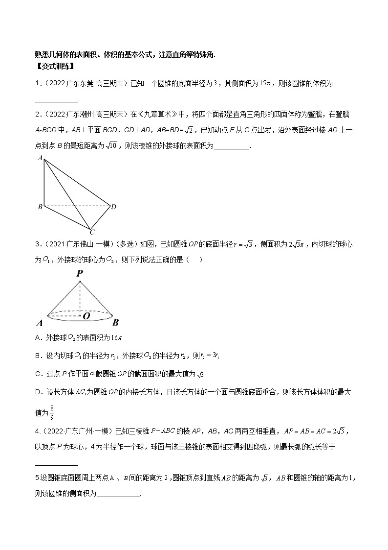 第18讲 空间几何体表面积和体积（原卷版+解析版）-2023年高考数学必考考点二轮复习讲义（新高考专用）02