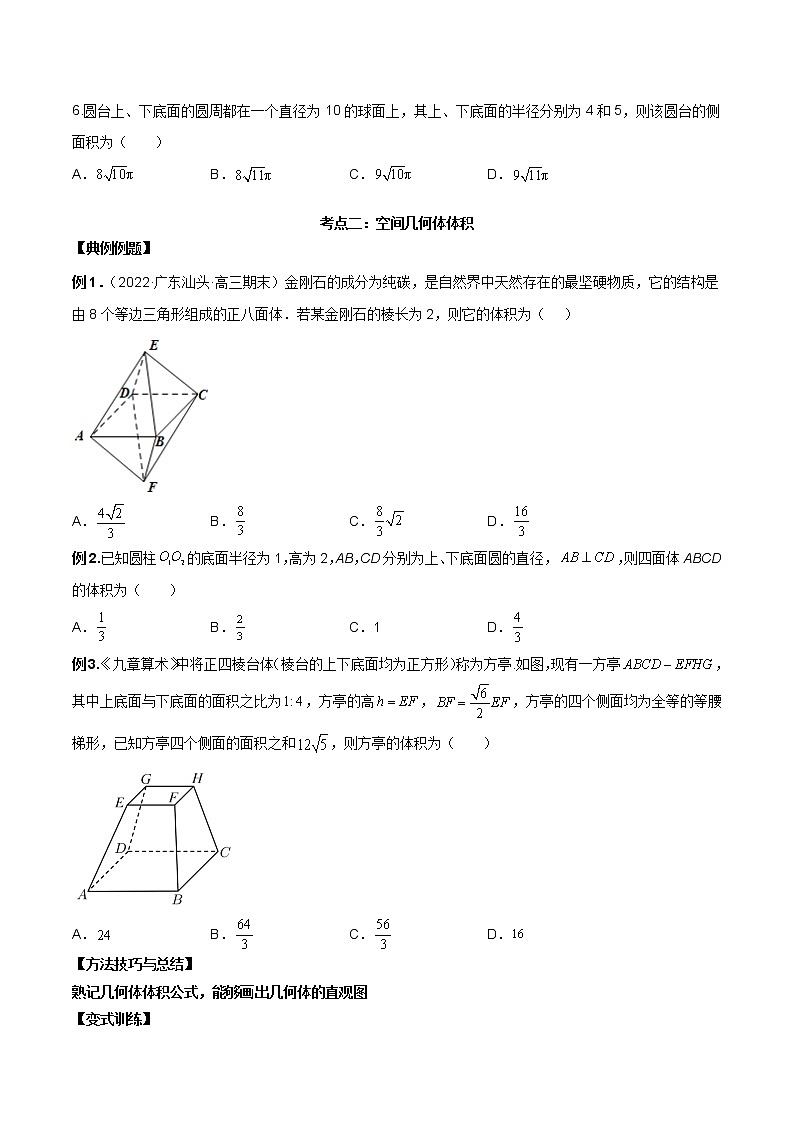 第18讲 空间几何体表面积和体积（原卷版+解析版）-2023年高考数学必考考点二轮复习讲义（新高考专用）03