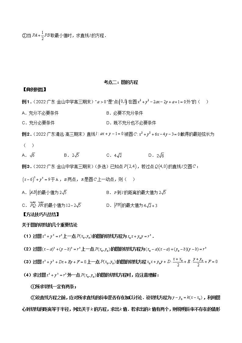第25讲 直线方程及圆的方程（原卷版+解析版）-2023年高考数学必考考点二轮复习讲义（新高考专用）03