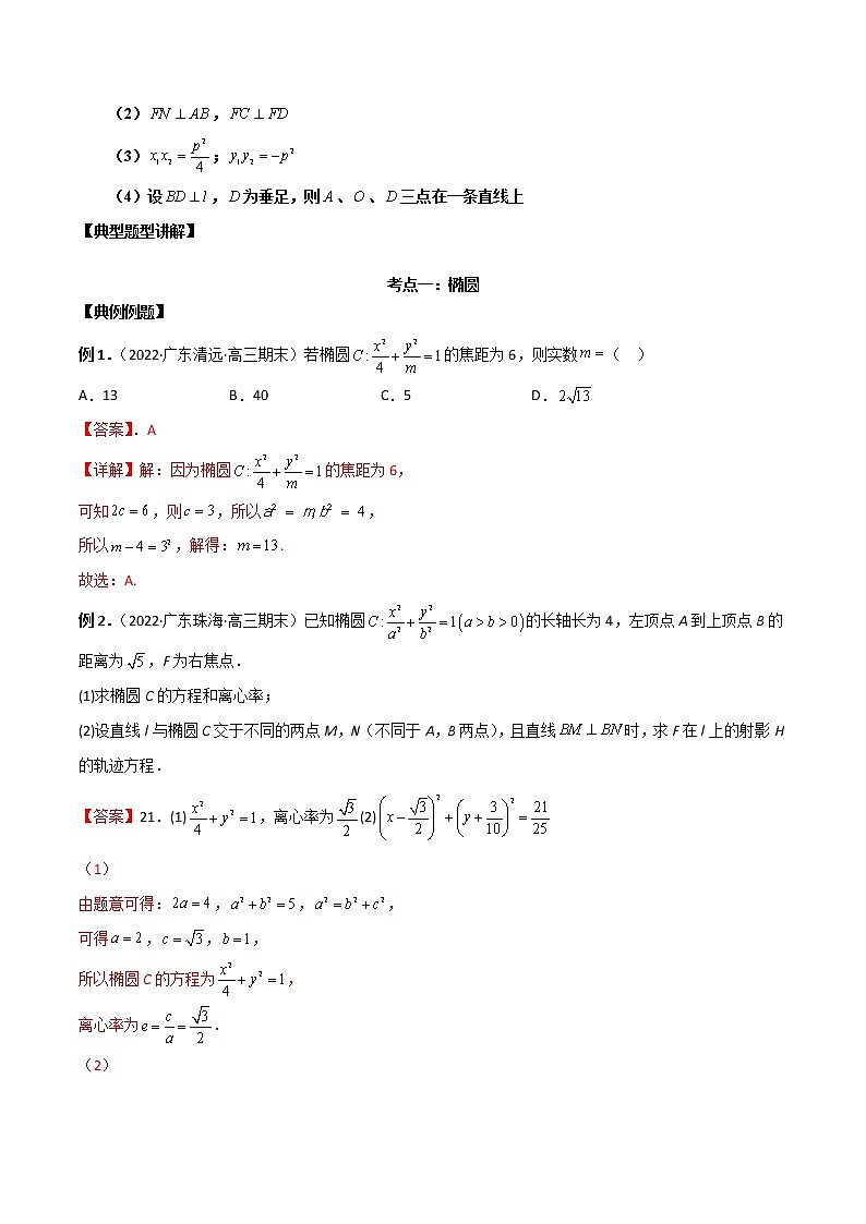 第26讲 圆锥曲线（原卷版+解析版）-2023年高考数学必考考点二轮复习讲义（新高考专用）03