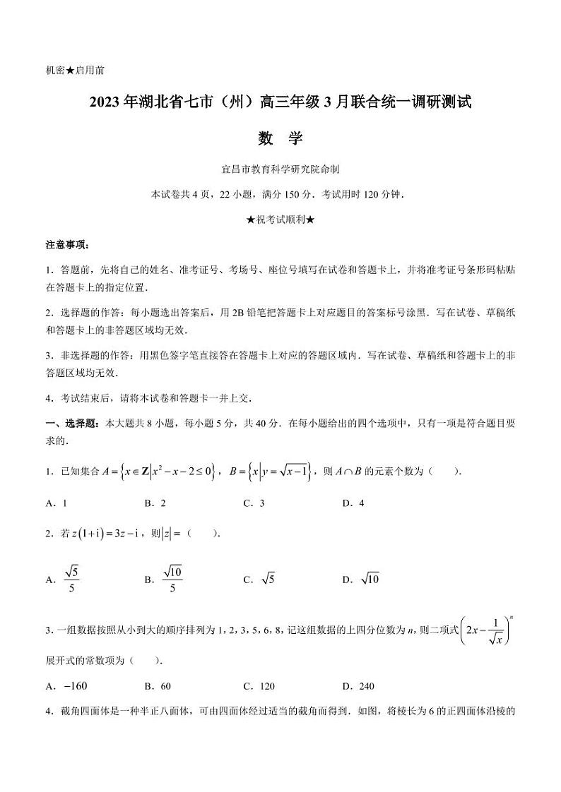 湖北省七市（州）2023届高三下学期3月联合统一调研测试+数学+含解析01