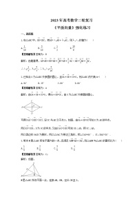 2023年高考数学二轮复习《平面向量》强化练习（2份打包，教师版+原卷版）