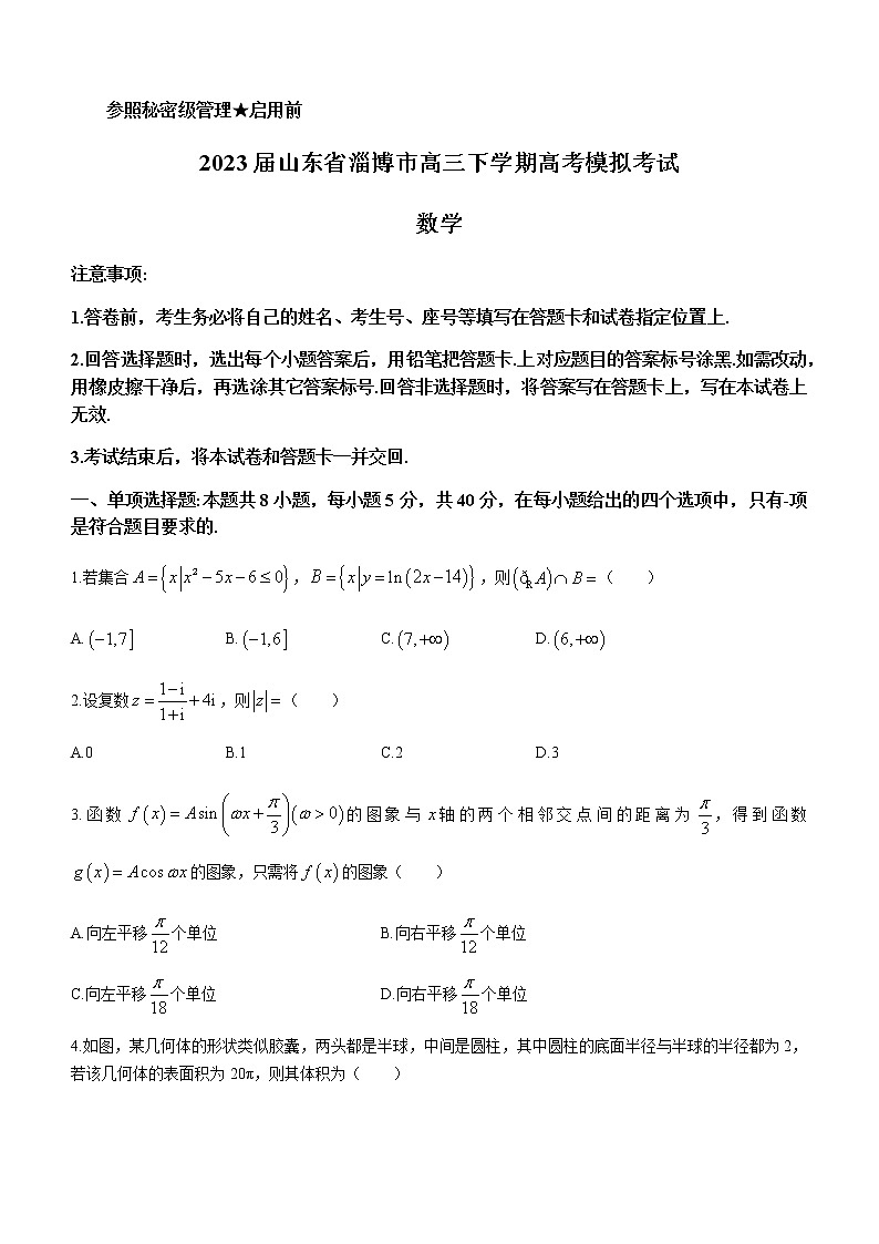2023届山东省淄博市高三下学期高考模拟考试（一模）数学试题含答案第1页