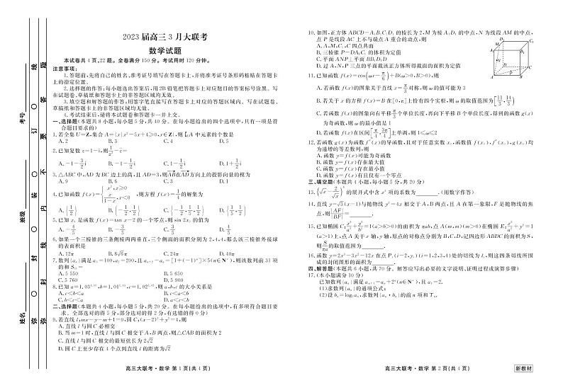 2023届高三3月全国大联考 数学试题及答案01