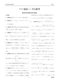 2023届高三3月全国大联考 数学试题及答案
