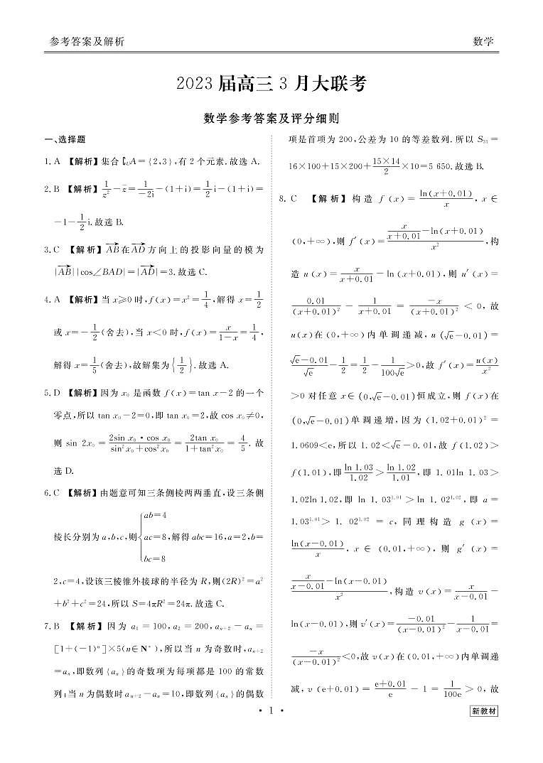 2023届高三3月全国大联考 数学试题及答案01