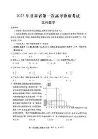 2023届甘肃省高三第一次高考诊断性考试（一模）文科数学试题及答案
