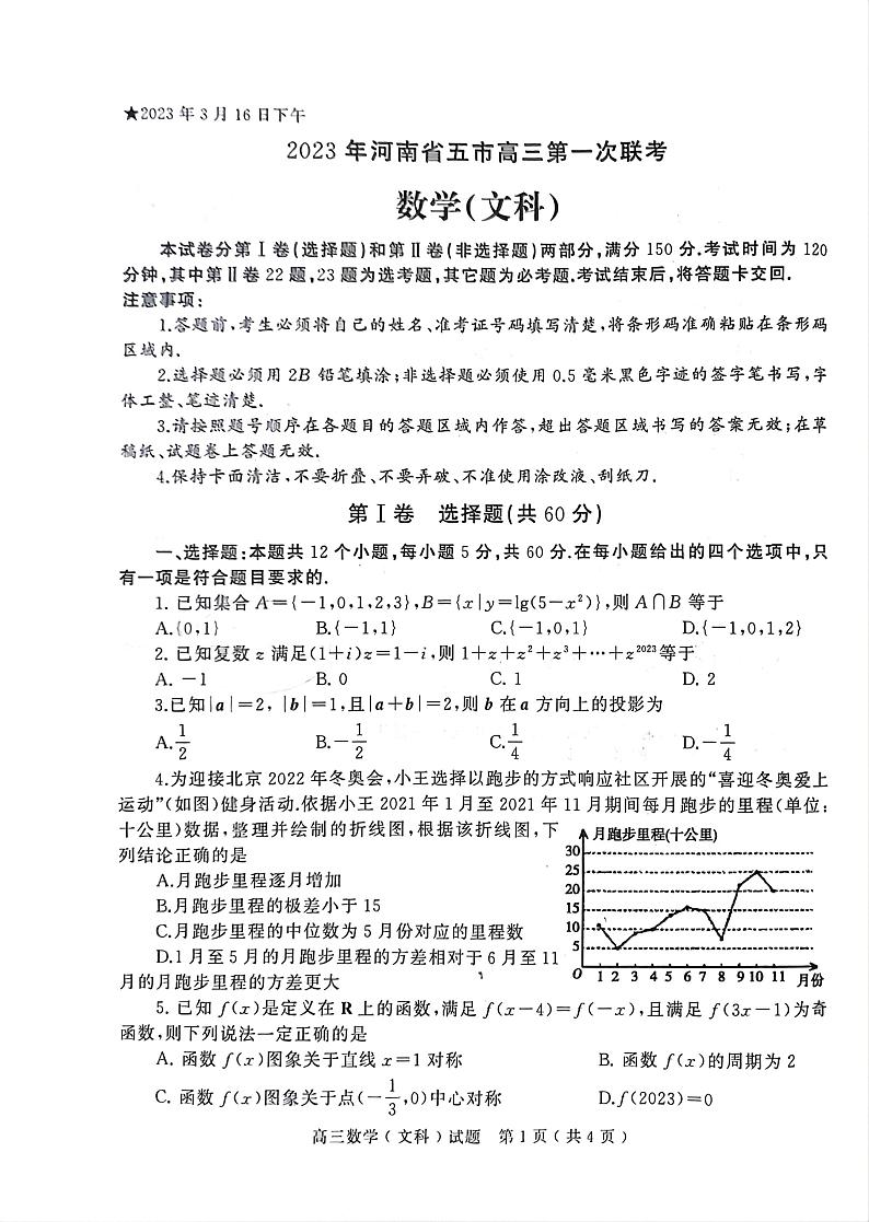 2023年河南省五市高三第一次联考数学（文科）试题及参考答案01