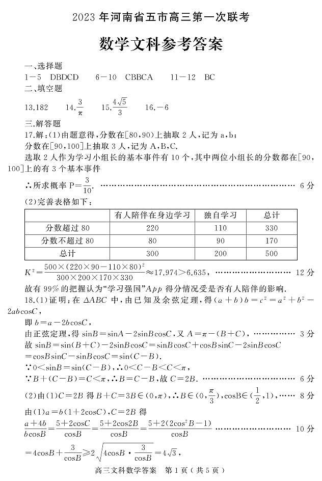 2023年河南省五市高三第一次联考数学（文科）试题及参考答案01