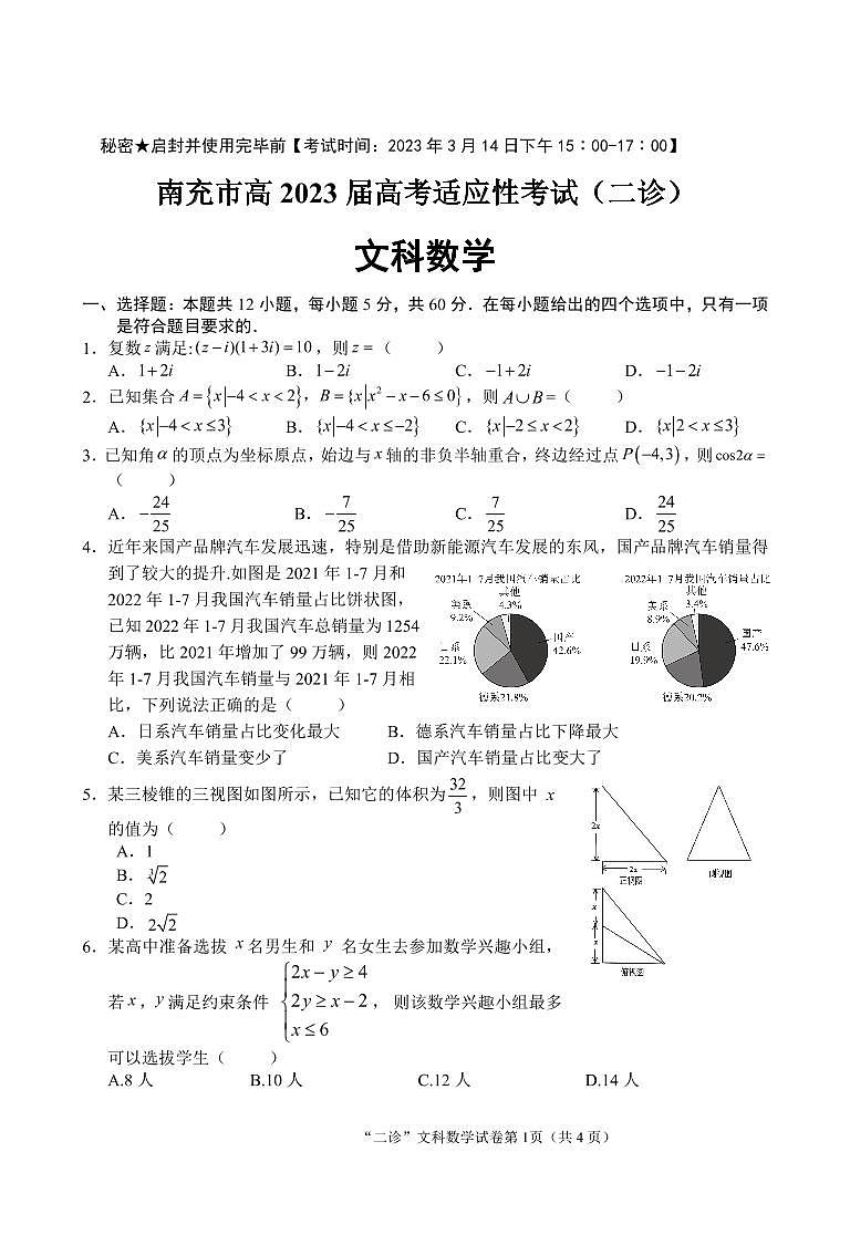 2023南充高三下学期3月高考适应性考试（二诊）数学（文）PDF版含答案01