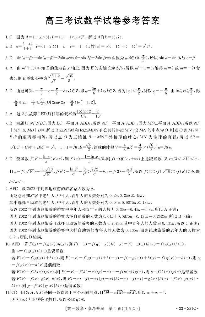 2023辽宁省县级重点高中联合体高三第一次模拟考试数学PDF版含答案01