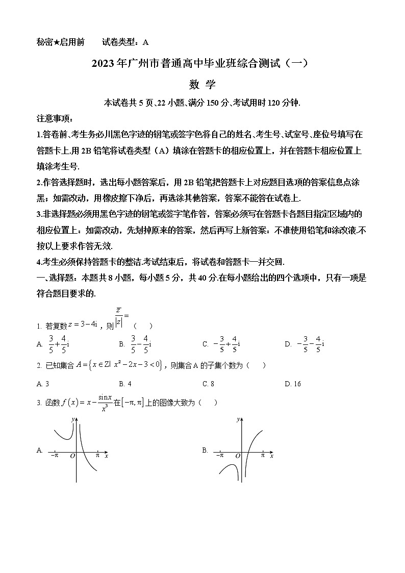 2023广州高三下学期3月综合测试（一）（一模）数学含答案第1页