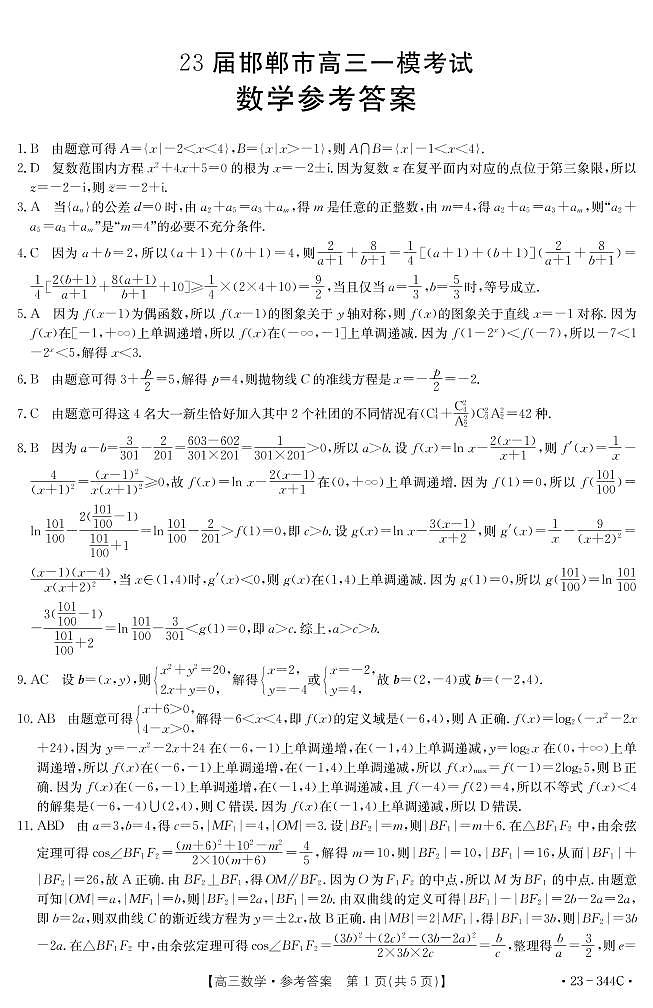 2023邯郸高三下学期一模试题数学PDF版含解析01