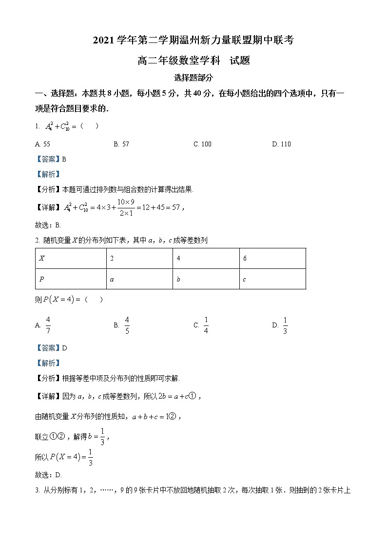 浙江省温州新力量联盟2021-2022学年高二下学期期中联考数学试题含解析第1页