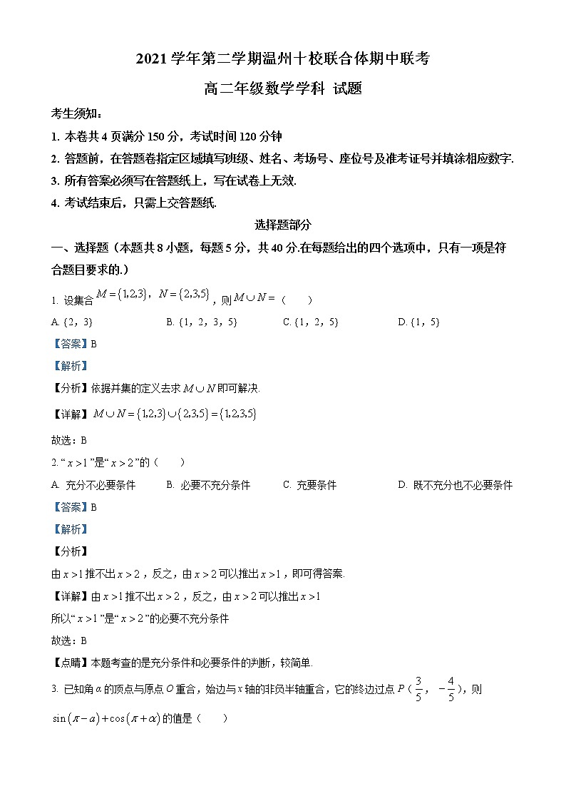 浙江省温州十校联合体2021-2022学年高二下学期期中联考数学试题含解析第1页