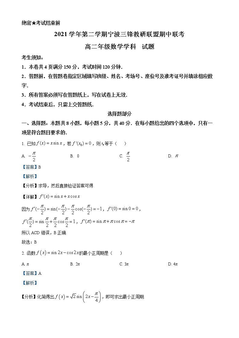 2022宁波三锋教研联盟高二下学期期中联考数学试题含解析01