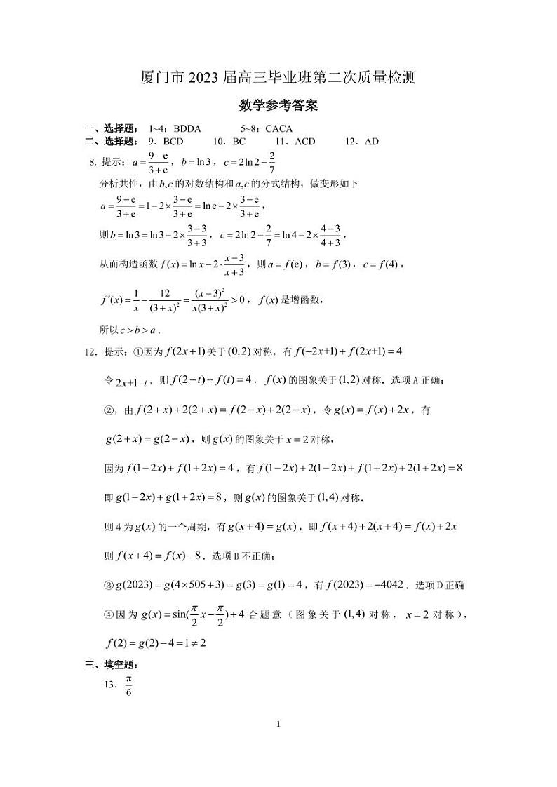 厦门市2023届高三第二次质量检测数学试卷及参考答案01
