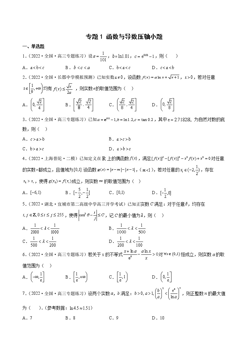 专题1 函数与导数压轴小题（原卷版）第1页