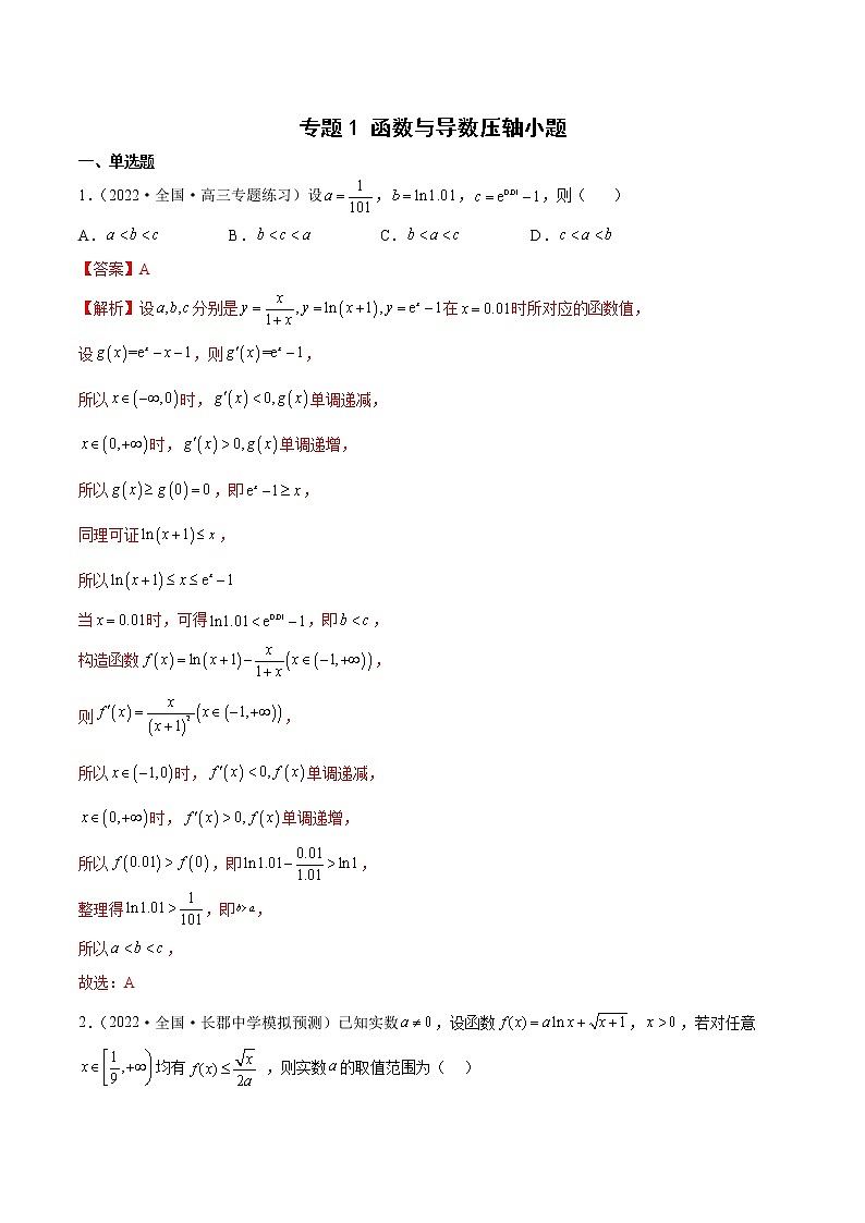 专题1 函数与导数压轴小题（解析版）第1页