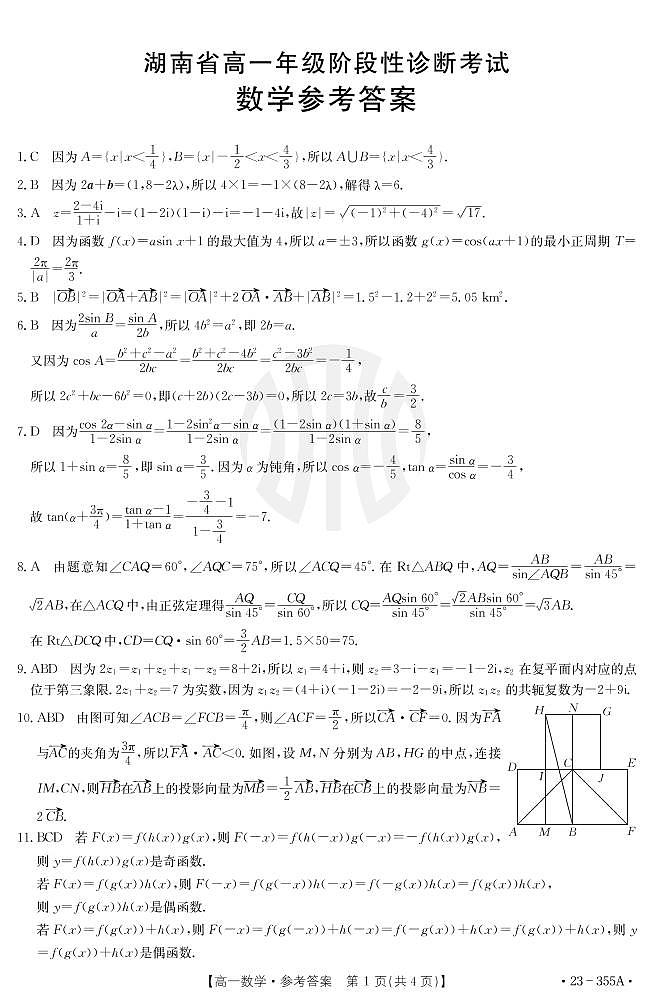 2023金太阳湖南省高一年级三月月考数学试卷及参考答案01